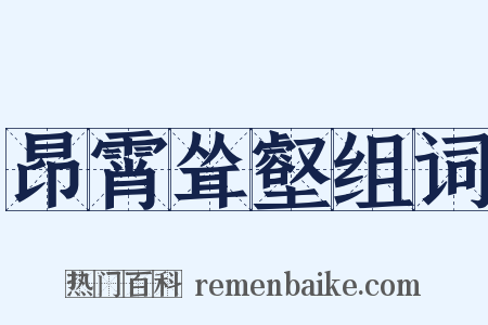 昂霄耸壑组词是什么意思的图片